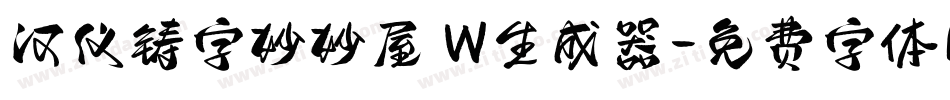 汉仪铸字妙妙屋 W生成器字体转换